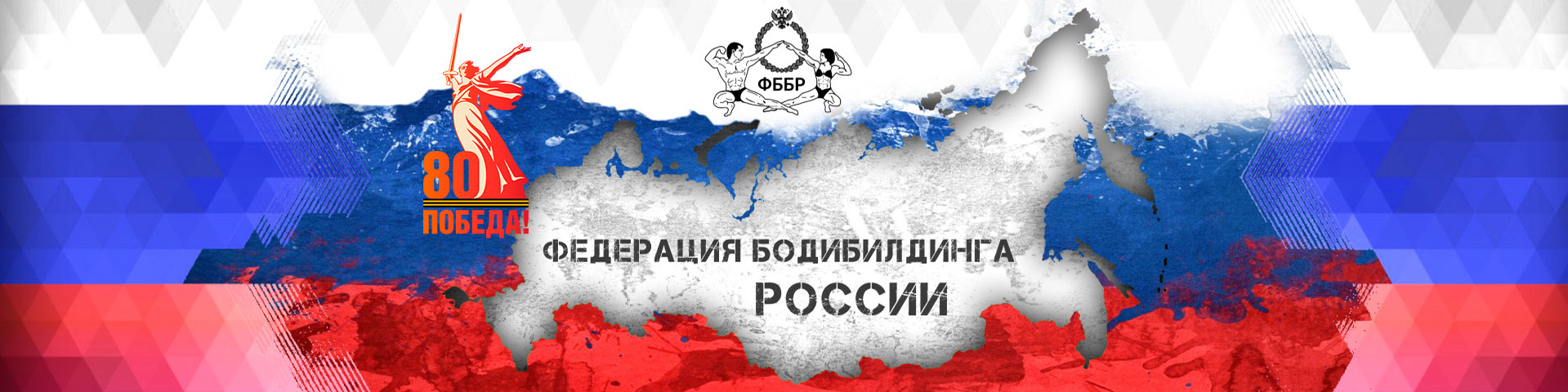 Федерация бодибилдинга России